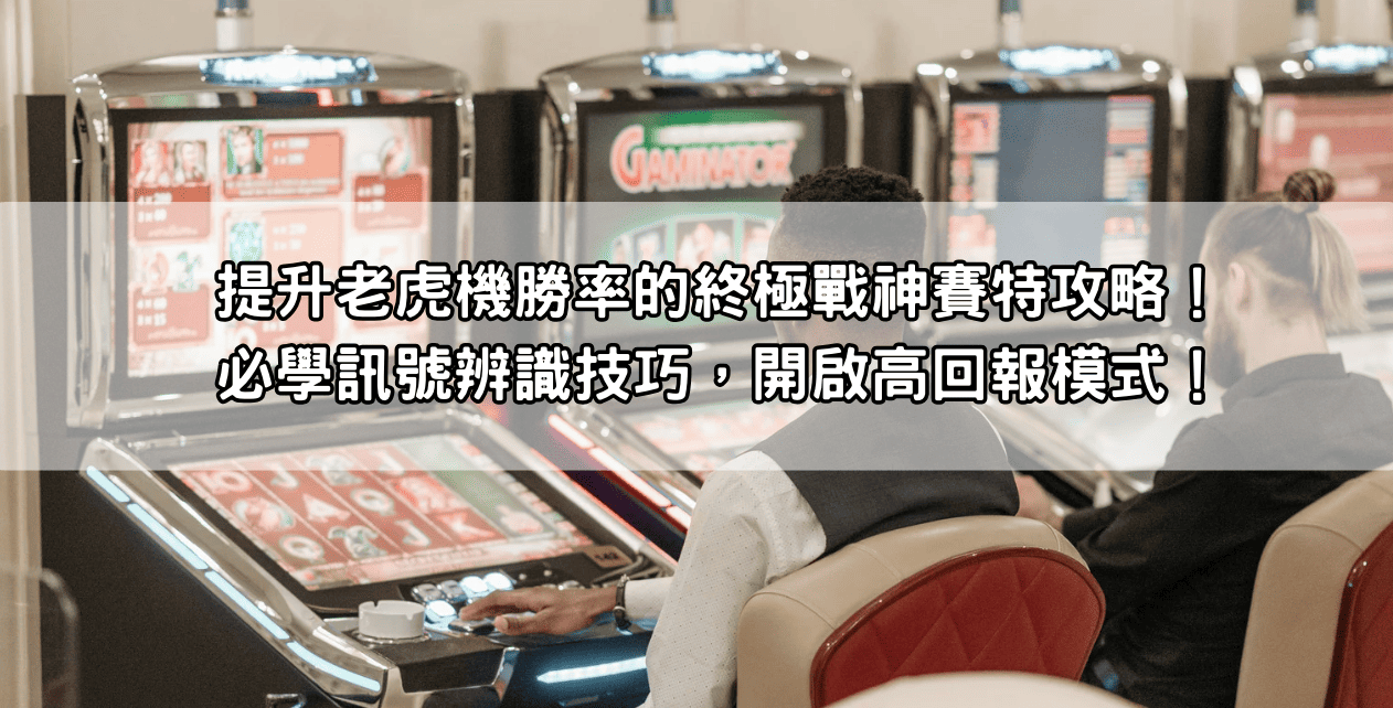 提升老虎機勝率的終極戰神賽特攻略！必學訊號辨識技巧，開啟高回報模式！