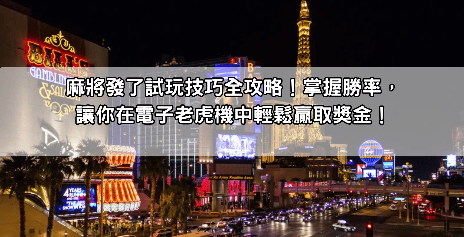 麻將發了試玩技巧全攻略！掌握勝率，讓你在電子老虎機中輕鬆贏取獎金！